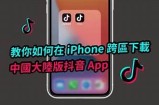 抖音最新破解版iOS版下载，老司机推荐安全使用技巧