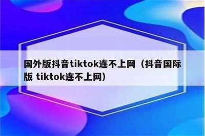 解决抖音连接超时困难的有效方法与技巧分享