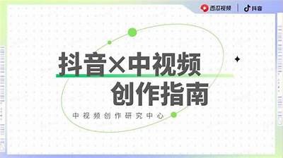 最新抖音短视频创作教程：从新手到高手的快速指南