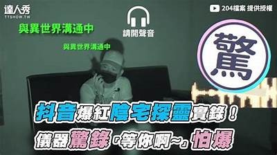 阴兵视频揭秘：探索抖音中的灵异情况与神秘故事